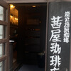 茜屋珈琲店 