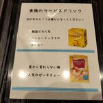 酒幕 - 食後のサービスドリンクメニュー