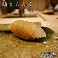 鮨 まるふく - 