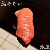 鮨 あらい - 