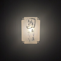 代官山 鮨 たけうち - 