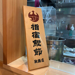 飯田商店 - 
