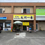 九州一番 - 店舗正面　パラソルは喫煙所。
