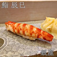鮨辰巳 - 