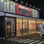 町田商店 - 