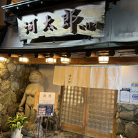 河太郎 中洲本店 - 