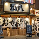 おでん屋たけし 新横浜店 - 
