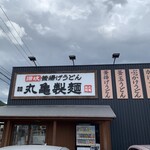 丸亀製麺 - 店舗外観