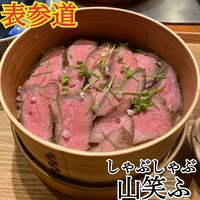 しゃぶしゃぶ 山笑ふ 表参道店 - 