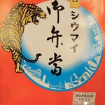 まねき食品 - 関西シウマイ弁当パッケージ