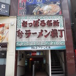 元祖札幌ラーメン もぐら - 新ラーメン横丁