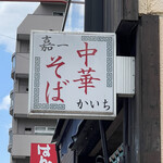 Sendai Chuukasoba Meiten Kaichi - 