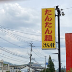 けん軒 - これを食べないといけないのか？