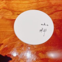 銀座 山科 - 