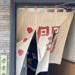 潤 - 暖簾ごしの店内は満席