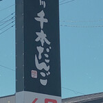 横丁とうふ店 最上川千本だんご - 看板