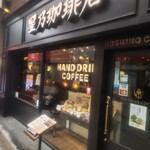 星乃珈琲店 - 