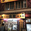 ラーメン寳龍 総本店