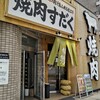 近江焼肉ホルモンすだく 西巣鴨店