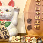 そば処吉亭 - 招き猫がお出迎え！