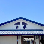 そば処吉亭 - 外観