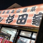 ラーメン 杉田家 - 