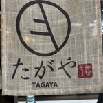 Chuukasoba Tagaya - たがやさんの暖簾
