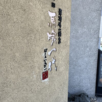 飛騨牛一頭家 馬喰一代 岐阜神田 - 