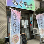 サンドイッチ専門店 もぐもぐ - 