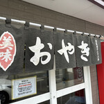 おやきの平中 - 