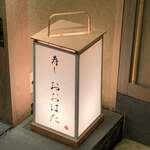 寿し おおはた - 