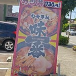 味一番 - 立て看板