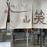 しゃぶしゃぶ 山笑ふ 銀座店 - 