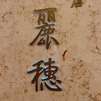 中国飯店 麗穂 - 