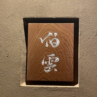 伯雲 - 