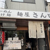 麺屋 さん田
