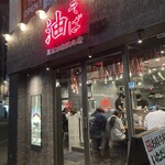 東京油組総本店 - 