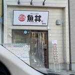魚丼 - 