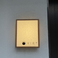 すし 良月 - 