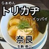 らぁめん トリカヂ イッパイ