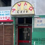 カフェ アレトロ - 