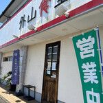 外山食堂 - 