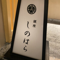 銀座 しのはら - 