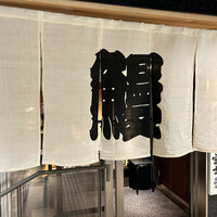 炭焼うな富士 名駅店 - 