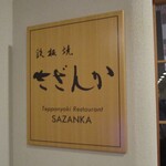 Teppanyaki Sazanka - 看板