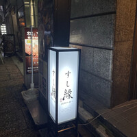 すし縁 - 