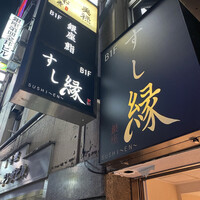 すし縁 - 