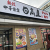 日高屋 - ♪浦和町谷店