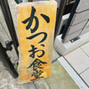 かつお食堂