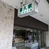 喜久家洋菓子舗 元町本店